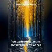 Постер книги Путь Хайдеггера. Том 15. Путеводитель по GA 73.1
