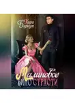 Кира Беркут - Малиновое вино страсти