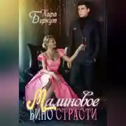 Постер книги Малиновое вино страсти