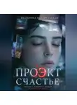 Погорельская Екатерина - Проэкт "Счастье"