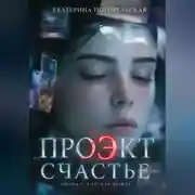 Постер книги Проэкт "Счастье"