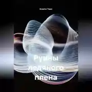 Постер книги Руины ледяного плена
