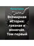 Леонид Карпов - Всемирная история: грязная и вонючая. Том первый