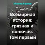 Постер книги Всемирная история: грязная и вонючая. Том первый