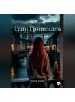 Дина Уайт - Тени Гринхилла