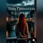 Постер книги Тени Гринхилла