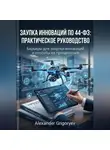 Alexander Grigoryev - Закупка инноваций по 44-ФЗ: Практическое руководство: Барьеры для закупки инноваций и способы их преодоления