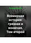 Леонид Карпов - Всемирная история: грязная и вонючая. Том второй