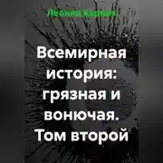 Постер книги Всемирная история: грязная и вонючая. Том второй