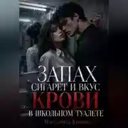 Постер книги Запах сигарет и вкус крови в школьном туалете