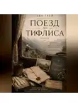 Ева Грэй - Поезд до Тифлиса