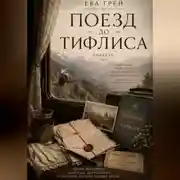 Постер книги Поезд до Тифлиса