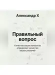 Александр X - Правильный вопрос