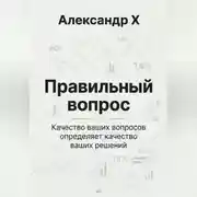 Постер книги Правильный вопрос