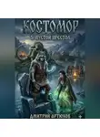Дмитрий Артюхов - Костомор 5.Пустой Престол