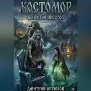 Постер книги Костомор 5.Пустой Престол