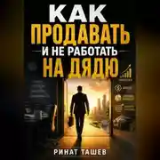 Постер книги КАК ПРОДАВАТЬ И НЕ РАБОТАТЬ НА ДЯДЮ