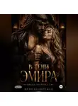 Ирэн Блаватская - Шрамы на песке 2