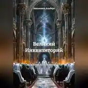 Постер книги Великий Инквизиторий