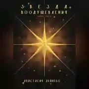 Постер книги Звезда Воодушевления