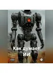 Игорь Стефанов - Как думает ИИ