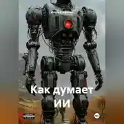 Постер книги Как думает ИИ