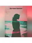 Виктория Оралина - Сидя у окна по вечерам.