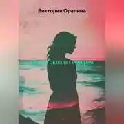 Постер книги Сидя у окна по вечерам.