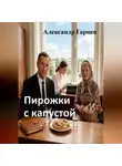 Александр Гарцев - Пирожки с капустой