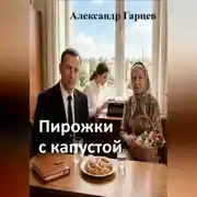 Постер книги Пирожки с капустой