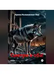 Ирина Малаховская-Пен - Смотри в оба!