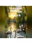 Марина Денель - Лебедь Круга
