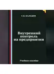 Сергей Каледин - Внутренний контроль на предприятии