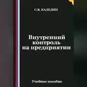 Постер книги Внутренний контроль на предприятии