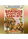 Виктор Алеветдинов - Брачное агентство Бабы-Яги