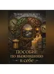 Чужие Вслух - Пособие по выживанию в себе