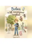 Гурнутин Владимир - Вовка и НЕ последний подвиг