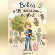Постер книги Вовка и НЕ последний подвиг