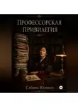 Сабина Юсвинд - Профессорская привилегия