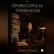 Постер книги Профессорская привилегия