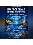 Артем Халфин - Современная беспроводная инфраструктура: решения для дома и бизнеса