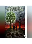Виктор Азбукиведиев - Ремесленник и Воспитательница