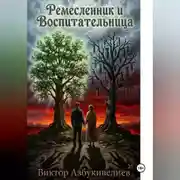 Постер книги Ремесленник и Воспитательница