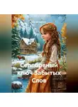 Сергей Чувашов - Серебряный ключ Забытых Слов