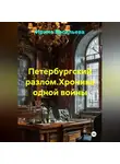 Ирина Васильева - Петербургский разлом.Хроника одной войны