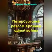 Постер книги Петербургский разлом.Хроника одной войны