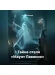 Наталия Королева - 1.Тайна отеля «Маунт Лавиния»