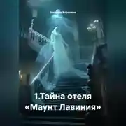 Постер книги 1.Тайна отеля «Маунт Лавиния»