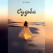 Постер книги Судьба