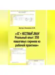 Ольга Ионкина - 1С + ЧЕСТНЫЙ ЗНАК  Реальный опыт: 350 пошаговых скринов из рабочей практики